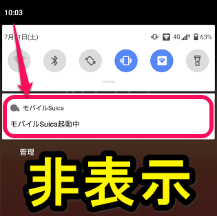 Android モバイルsuica起動中 の通知を非表示にする方法 使い方 方法まとめサイト Usedoor