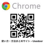 【Chrome】現在アクセスしているWEBページ（URL）のQRコードを作成する方法（iPhone・Android・PC対応）