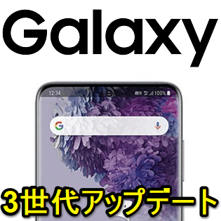 Galaxy Android 11以降にアップデートできるかを確認する方法 サムスンが3世代osアプデ対象機種を発表 使い方 方法まとめサイト Usedoor