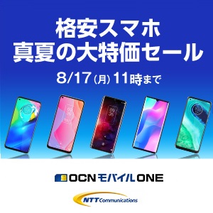 一括1円 Goo Simseller 真夏のスマホ大特価セール でandroid Iphoneを超おトクに購入する方法 Ocnモバイルoneセットが激安 使い方 方法まとめサイト Usedoor