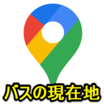 【Googleマップ】都営バスのリアルタイム位置情報を確認する方法