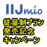 【大幅割引!!】IIJmio『従量制プラン発売記念キャンペーン』でAndroid、iPhoneを超おトクに購入する方法