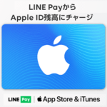 【iPhone】LINE Pay残高からApple ID残高にチャージ（入金）する方法 – クレジットカード不要でApp Store ＆ iTunes ギフトカードが購入できる