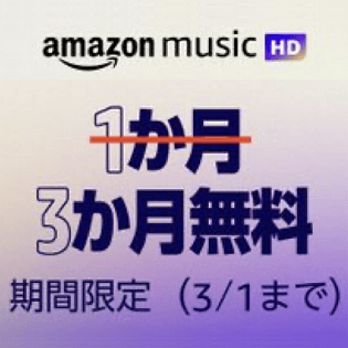 Amazon Music Hdを無料で利用する方法 Music Unlimitedの高音質上位版の高額サービス 非プライム会員も対象 使い方 方法まとめサイト Usedoor