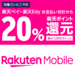 楽天モバイル（Rakuten UN-LIMIT）を申し込んでコンビニで20％還元で買い物する方法