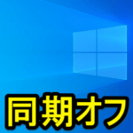 【Windows10】複数のPCでの同期設定をオン⇔オフする方法 – デスクトップ壁紙、タスクバー、エクスプローラー等の設定などが同じになる場合の対処方法