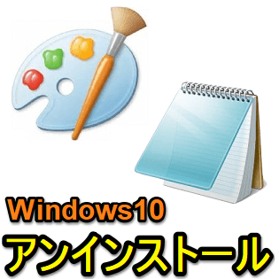 windows10 安い メモ帳 再インストール