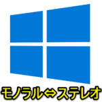 【Windows10】オーディオをステレオ⇔モノラル出力に切り替える方法