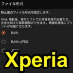 【Xperia】写真をRAWで撮影、保存する方法
