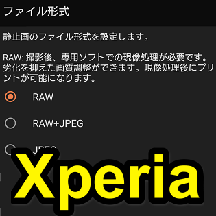 Xperia 写真をrawで撮影 保存する方法 使い方 方法まとめサイト Usedoor