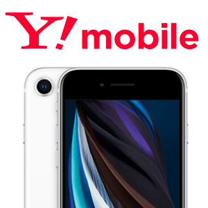 21,600円割引!!】ワイモバイルのiPhone SE（第2世代）の契約別価格