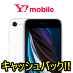 【2.4万円還元!!】ワイモバイルの「iPhone SE（第2世代）」を購入して高額キャッシュバックをGETする方法