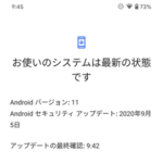 『Android 11』にOSバージョンアップ（アップデート）する方法【OTA・正式版】