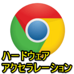 【Chrome】ハードウェアアクセラレーションをオフ、無効化する方法