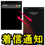 【iPhone】着信時の通知を画面上部のバナー⇔全画面に切り替える方法 – iOS 14からのバナー通知が小さくて使いづらい。。
