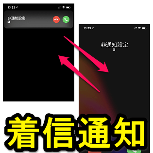 Iphone 着信時の通知を画面上部のバナー 全画面に切り替える方法 Ios 14からのバナー通知が小さくて使いづらい 使い方 方法まとめサイト Usedoor