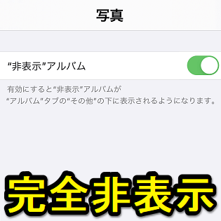 Iphone 写真が完全に隠せる 非表示アルバムをアプリ上から消す 非表示にする 方法 使い方 方法まとめサイト Usedoor