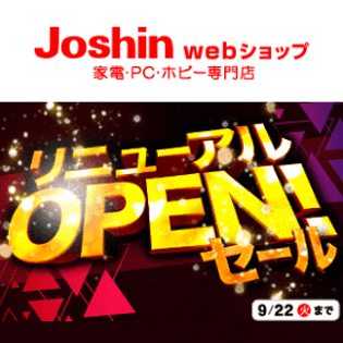 ジョーシンの リニューアルopenセール でおトクに買い物する方法 Web限定クーポンも登場 使い方 方法まとめサイト Usedoor