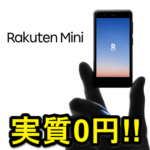 【実質0円以下!!】超激安！楽天モバイル「Rakuten Mini」を超おトクに購入する方法 – 大幅ポイント還元！