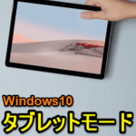 【Windows10】タブレットモードの使い方 – キーボード＆マウスは不要に！自動切り替えやタスクバーの非表示設定など