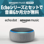 【激安!!】Amazon Echoシリーズを激安で購入してMusic Unlimitedを6ヵ月間無料で利用する方法 – 参加できる条件や注意点など