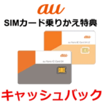 【au】『SIMカード（eSIM含む）のみ』で契約する方法 – のりかえ（MNP）でau PAY残高を最大13,000円を還元するキャッシュバックキャンペーン開催中！