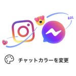【Instagram】インスタのダイレクトメッセージ画面にテーマを設定する方法 – 友だち毎にDMの背景、チャットカラーが変更できる（iPhone・Android対応）