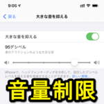 【iPhone】iOSの『音量制限』が消えた… なくなった旧：音量制限あらため「大きな音を抑える」の設定方法