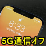 【iPhone】5G通信のみをオフにする＆5Gオートでバッテリー持ちを向上させる方法 – 通信を4Gのみに。4G契約のSIMを利用している人などにオススメ
