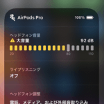 【iPhone】音楽の音量や騒音レベルを測定する方法 – AirPods Proのモード切替や調整、ライブリスニングの利用もコントロールセンターからできるようになる