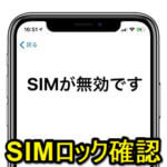 【iPhone】SIMロックの状態を確認する方法 – iOSの設定からSIMロック中なのか、SIMフリー状態なのか？を簡単にチェックできる