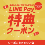 【10月版】LINE Pay『マイクーポン』の使い方、配布中の特典クーポンまとめ – LINEクーポンとは違う「Pay」専用のクーポン