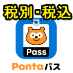 【税抜・税込】「Pontaパス ライト（旧auスマートパス）」「Pontaパス（旧auスマートパスプレミアム）」の月額料金まとめ – 税抜・税込価格を調べる方法