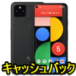 【3.5万円還元!!】ソフトバンクの「Google Pixel 5」を購入してキャッシュバックをGETする方法