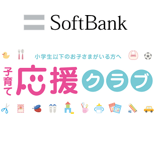 ソフトバンク 子育て応援クラブ でおトクな特典を受け取る方法 登録 申請方法 パパママは申し込まない理由ナシ Paypayボーナス付与など特典まとめ 使い方 方法まとめサイト Usedoor