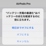 【AirPods】「バッテリー充電を最適化」機能をオン⇔オフする方法 – 充電が80％で止まる場合の対処方法。iOS 14.2～