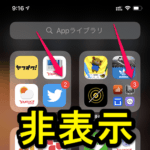 【iPhone】Appライブラリの通知バッジ（赤い枠の通知件数）を非表示にする方法