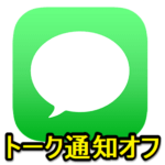 【iPhone】メッセージアプリで特定のトークのみ通知をオフ（非表示）にする方法