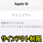 【iPhone】『制限されているためサインアウトできません』と表示されてiPhoneからApple IDがサインアウトできない場合の原因と対処方法