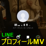 【LINE】プロフィールの背景にミュージックビデオを設定する方法 -『プロフィールMV』設定手順