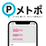 iPhone・AndroidのPASMOをメトポに登録する方法 – 東京メトロ線にスマホに乗ってポイント付与！