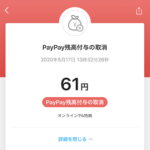 【PayPay】還元されるPayPayボーナスのキャンセルを確認する方法 – キャンセルボーナス履歴をチェック