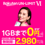 楽天モバイル『Rakuten UN-LIMIT』の料金プラン、対応端末、キャンペーンなどまとめ – 無料維持もできる新プラン「VI」提供開始！
