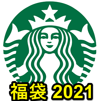 1月8日12 00 追加販売 スターバックス福袋21 をゲットする方法 使い方 方法まとめサイト Usedoor