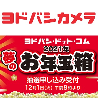 21年ヨドバシ福袋 今年も抽選 ヨドバシカメラの 夢のお年玉箱 を抽選 購入する方法 当選優遇ユーザーも 使い方 方法まとめサイト Usedoor