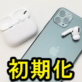 AirPods】初期化、リセットする方法 – AirPods Proもこれ。不具合発生 