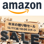 『Amazon年末の贈り物セール2020』でおトクにお買い物する方法 – 割引商品＆ポイントがもらえるキャンペーン参加条件など