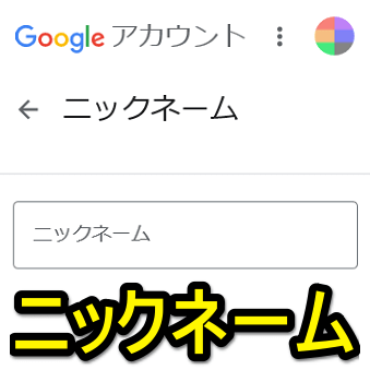 Googleアカウントにニックネームを登録する方法 本名 名前とは別にニックネームを設定できる 使い方 方法まとめサイト Usedoor