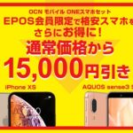 【1.5万円割引クーポン!!】「gooSimseller（OCNモバイルONE+スマホセット）」の割引クーポンをゲットする方法