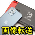 【スイッチ】Nintendo Switch内の写真、動画をスマホに送る方法 – QRコードを使ってケーブル接続なしで画像転送ができる！iPhone、Android対応